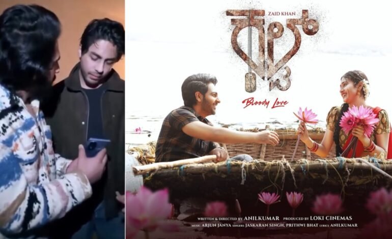 ಶಾರುಖ್ ಖಾನ್ ಮಗನಿಗೆ ‘ಕಲ್ಟ್’ ತೋರಿಸಿದ ಝೈದ್ ಖಾನ್