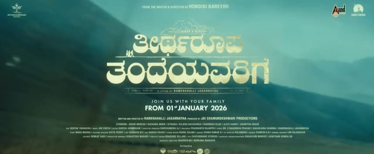 ತೀರ್ಥ ರೂಪ ತಂದೆಯವರಿಗೆ ಸಿನಿಮಾ ಹೇಗಿದೆ?