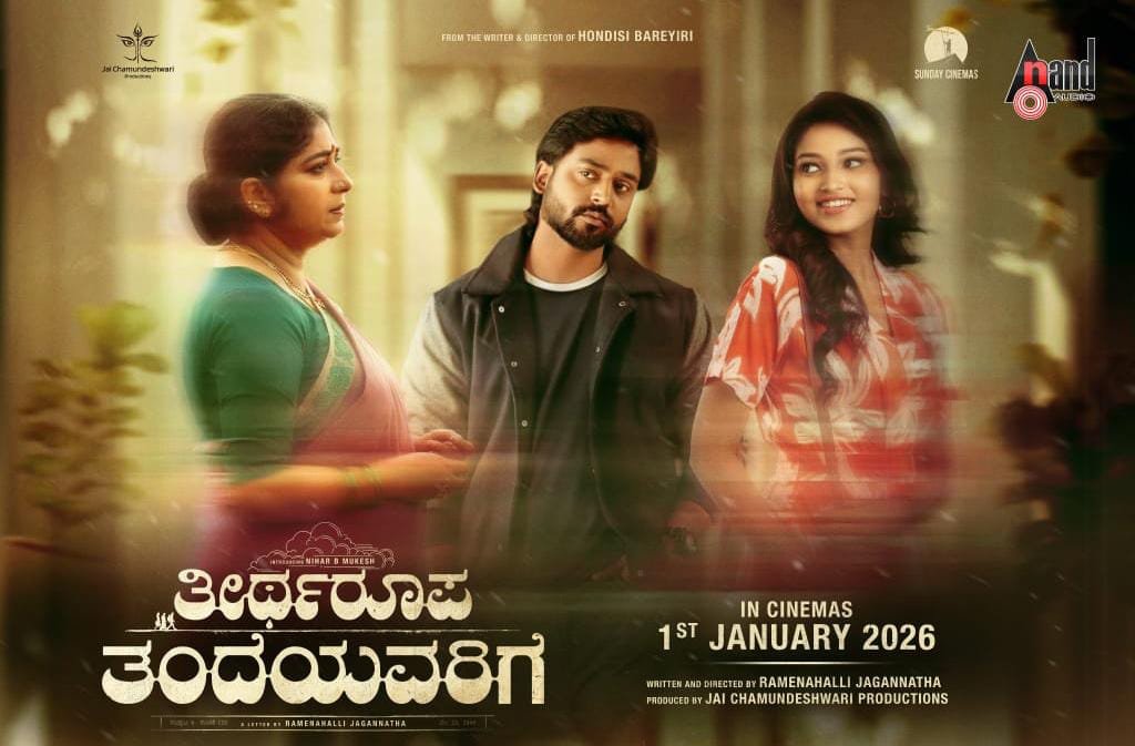 ʼಕʼ ಪಿಚ್ಚರ್‌ ಕಂಡಂತೆ ʼತೀರ್ಥರೂಪ ತಂದೆಯವರಿಗೆʼ…