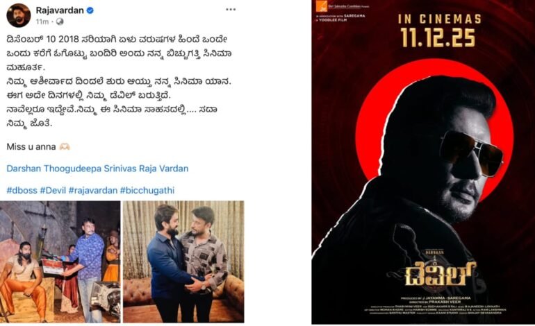 ದರ್ಶನ್ ನೆನೆದು ರಾಜವರ್ಧನ್ ಭಾವುಕ ಪೋಸ್ಟ್