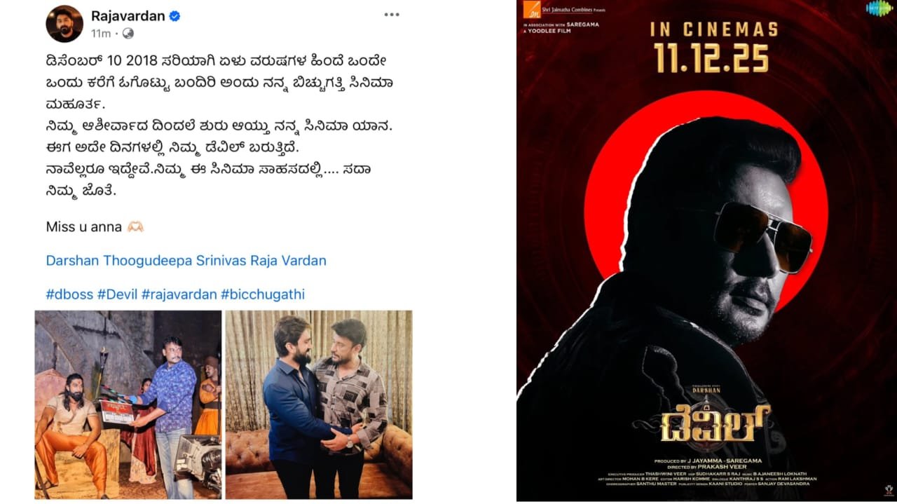 ದರ್ಶನ್ ನೆನೆದು ರಾಜವರ್ಧನ್ ಭಾವುಕ ಪೋಸ್ಟ್