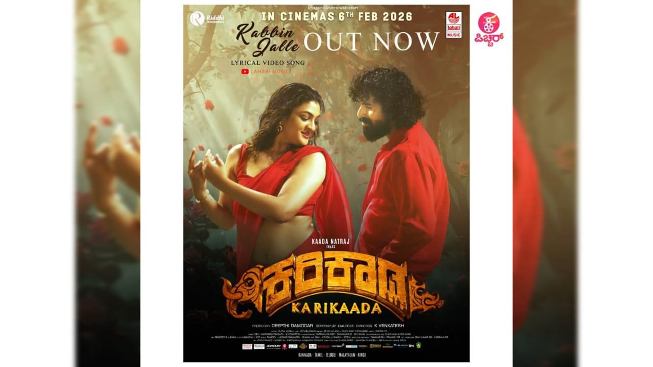 ಕರಿಕಾಡ ‘ಕಬ್ಬಿನ್ ಜಲ್ಲೆ’ ಈ ಚಳಿಗೆ ಜ್ವಾಲೆ