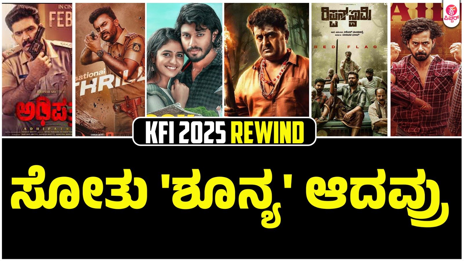 ಸೋಲು ನೋಡಿದವ್ರು