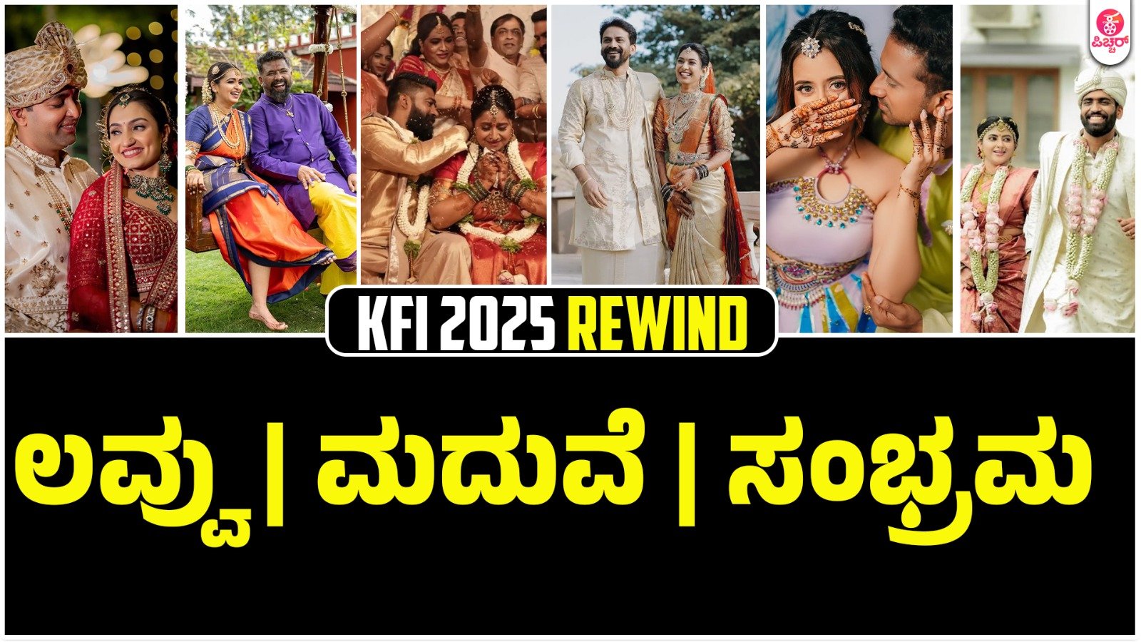 ಹಸೆಮಣೆ ಏರಿದ ಸ್ಯಾಂಡಲ್‌ ವುಡ್‌ ಕಲಾವಿದರು