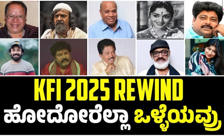 2025ರಲ್ಲಿ ನಮ್ಮನ್ನಗಲಿದ ಸಿನಿ ತಾರೆಯರು..