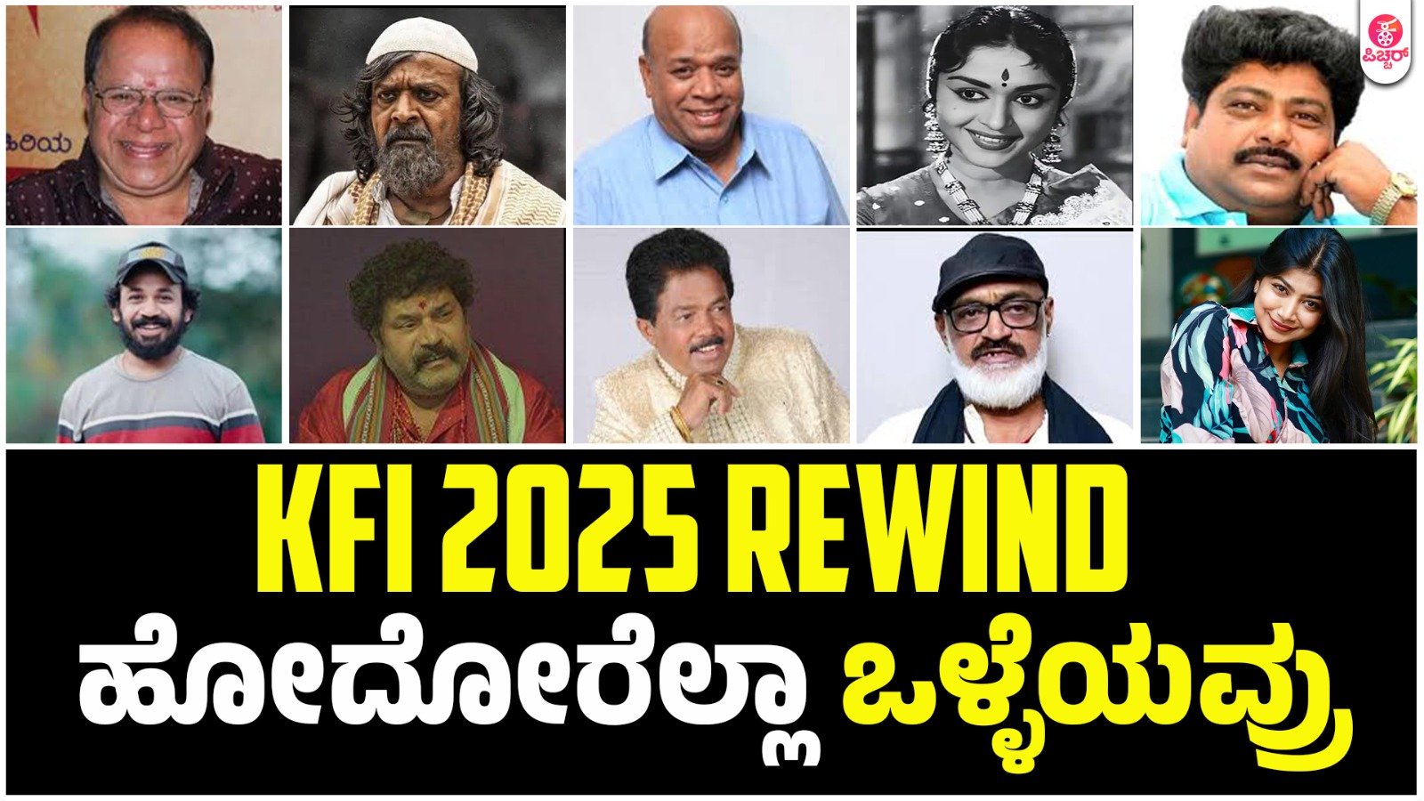 2025ರಲ್ಲಿ ನಮ್ಮನ್ನಗಲಿದ ಸಿನಿ ತಾರೆಯರು..