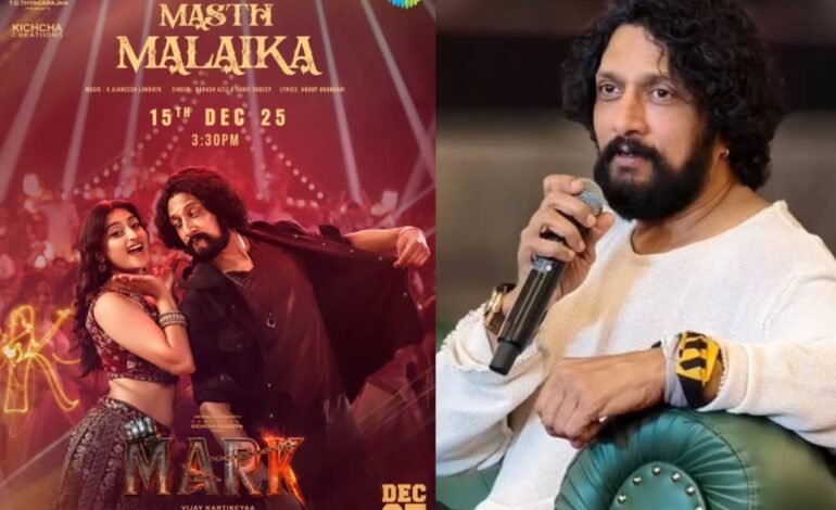 ಮಾರ್ಕ್ ಹಾಡಿಗೆ ಕಿಚ್ಚನ ಮಗಳು ಸಾನ್ವಿ ಧನಿ ‘ಮಸ್ತ್ ಮಲೈಕಾ’