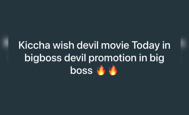ಕುಚಿಕು ಡೆವಿಲ್ ಸಿನಿಮಾಗೆ ಬಿಗ್ ಬಾಸ್ ವೇದಿಕೆಯಲ್ಲೆ ವಿಶ್ ಮಾಡಿದ್ರಾ ಕಿಚ್ಚ..? ವೈರಲ್ ಆಯ್ತು ಪೋಸ್ಟ್!