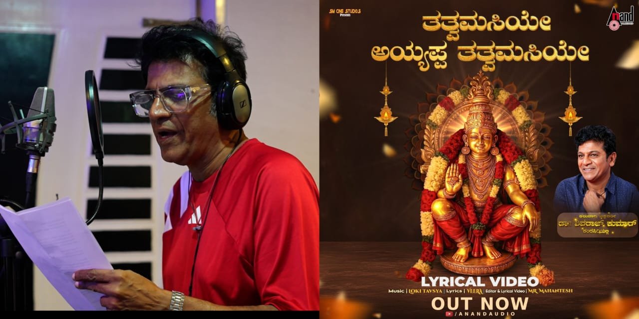 ಅಣ್ಣಾವ್ರಂತೆ ಅಯ್ಯಪ್ಪನ ಗೀತೆಗೆ ಶಿವಣ್ಣನ ಧನಿ!