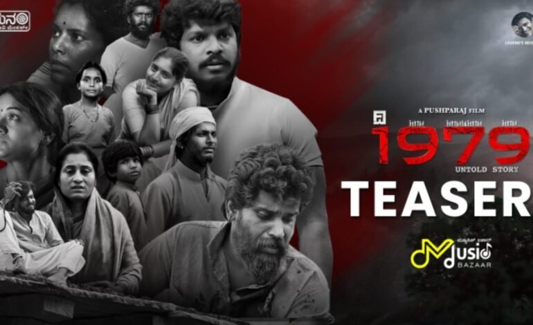 ʼದಿ 1979 ಅನ್ ಟೋಲ್ಡ್ ಸ್ಟೋರಿʼ:ಇದು ಉದಯೋನ್ಮುಖ ಪ್ರತಿಭೆಗಳ ಪ್ರಾಮಾಣಿಕ ಪ್ರಯತ್ನ