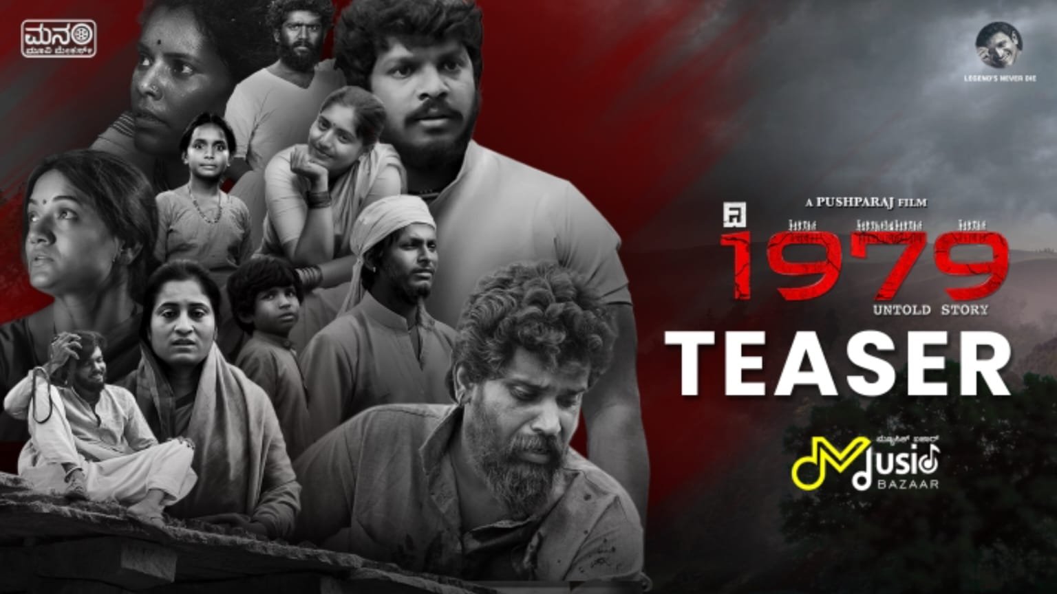 ʼದಿ 1979 ಅನ್ ಟೋಲ್ಡ್ ಸ್ಟೋರಿʼ:ಇದು ಉದಯೋನ್ಮುಖ ಪ್ರತಿಭೆಗಳ ಪ್ರಾಮಾಣಿಕ ಪ್ರಯತ್ನ