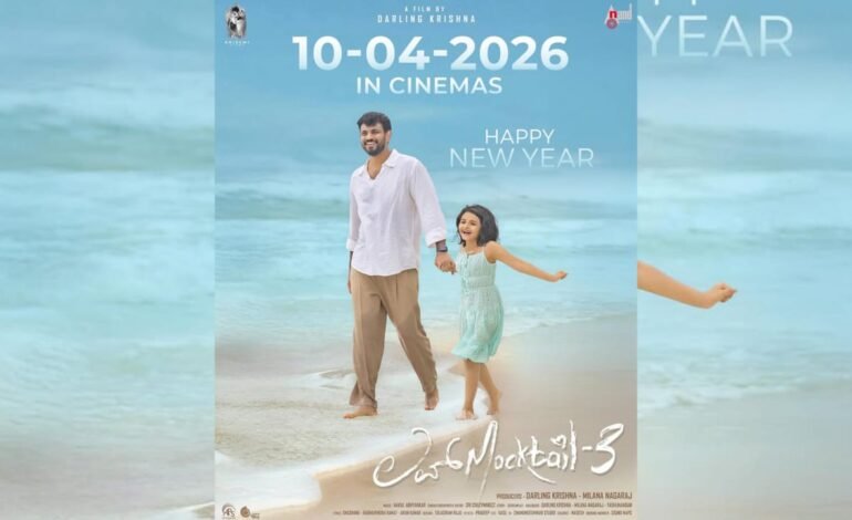 ‘ಲವ್‌ ಮಾಕ್ಟೇಲ್ 3’  ಬಿಡುಗಡೆ ದಿನಾಂಕ ಘೋಷಣೆ