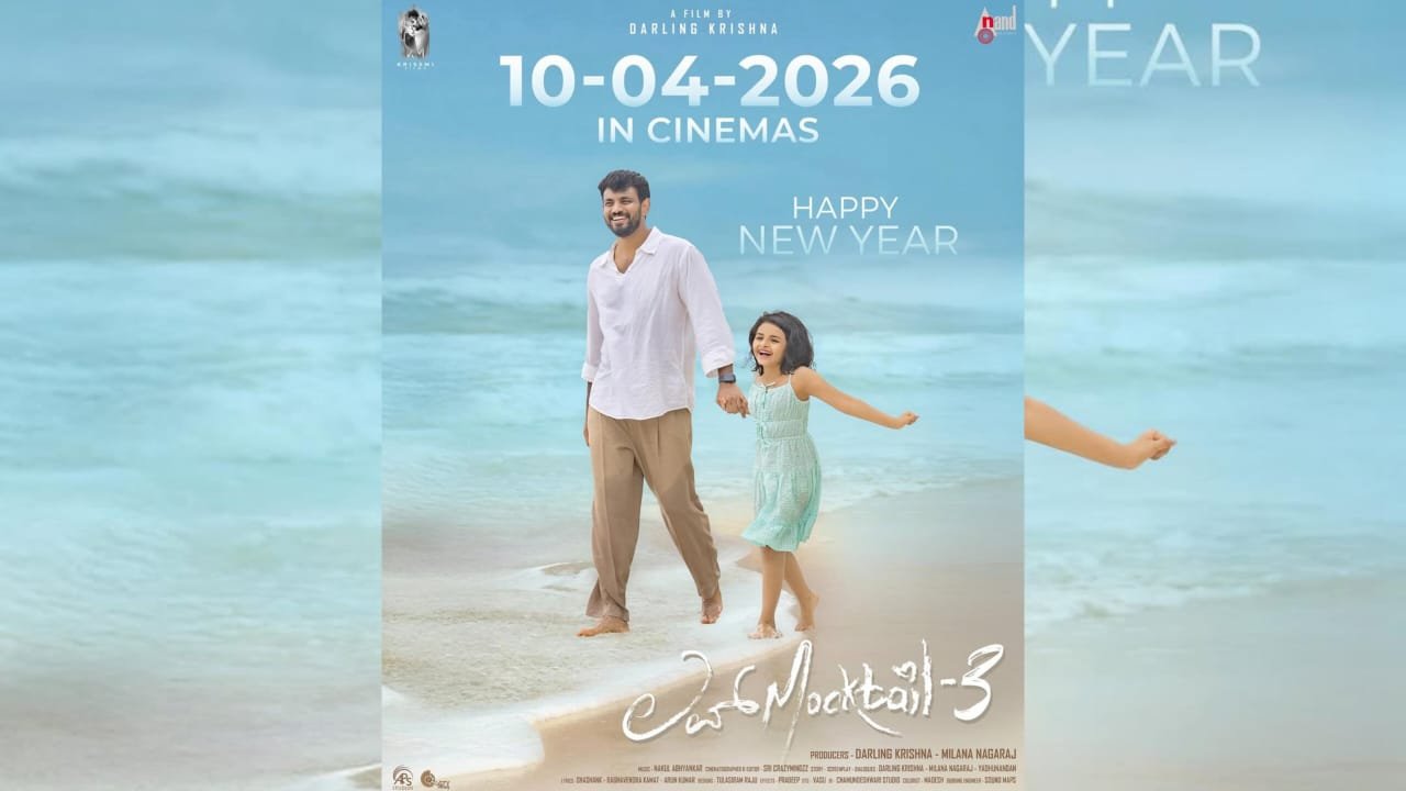 ‘ಲವ್‌ ಮಾಕ್ಟೇಲ್ 3’  ಬಿಡುಗಡೆ ದಿನಾಂಕ ಘೋಷಣೆ