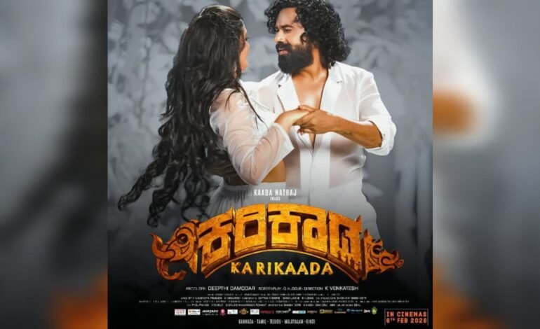 ಪ್ಯಾನ್ ಇಂಡಿಯಾ ಸಿನಿಮಾ ಕರಿಕಾಡ ಟ್ರೈಲರ್ ಔಟ್