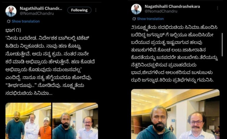 ‘ತೀರ್ಥರೂಪ ತಂದೆಯವರಿಗೆ’ ಸಿನಿಮಾ ನೋಡಿದ ನಾಗತಿಹಳ್ಳಿ ಚಂದ್ರಶೇಖರ್.