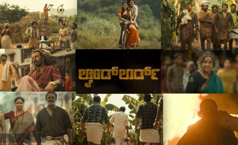 ʼಲ್ಯಾಂಡ್ ಲಾರ್ಡ್ʼ : ಸಿನಿಮಾ ಅಂದ್ರೆ ಹಿಂಗ್‌ ಇರ್ಬೇಕು!