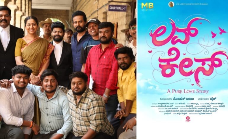 ಲವ್‌ ಕೇಸ್‌ 2ನೇ ಹಂತದ ಚಿತ್ರೀಕರಣ ಮುಕ್ತಾಯ
