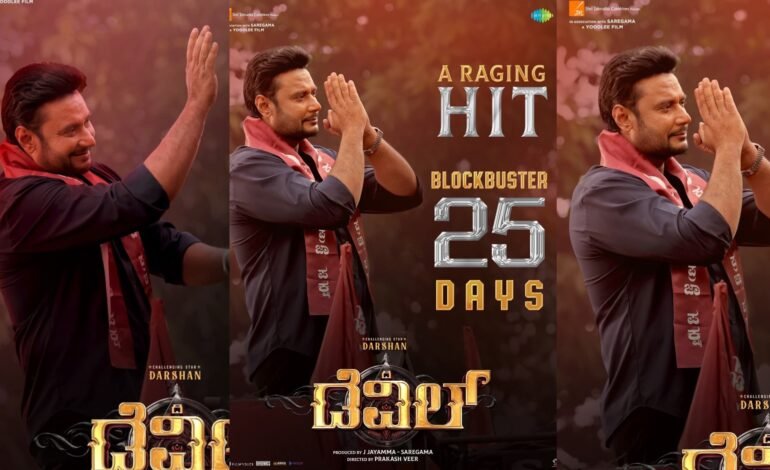 ದರ್ಶನ್ ನಟನೆಯ ಡೆವಿಲ್ ಗೆ 25ರ ಸಂಭ್ರಮ.. ನಿಮ್ಮ ಪ್ರೀತಿಯೆ ನನ್ನ ಶಕ್ತಿ
