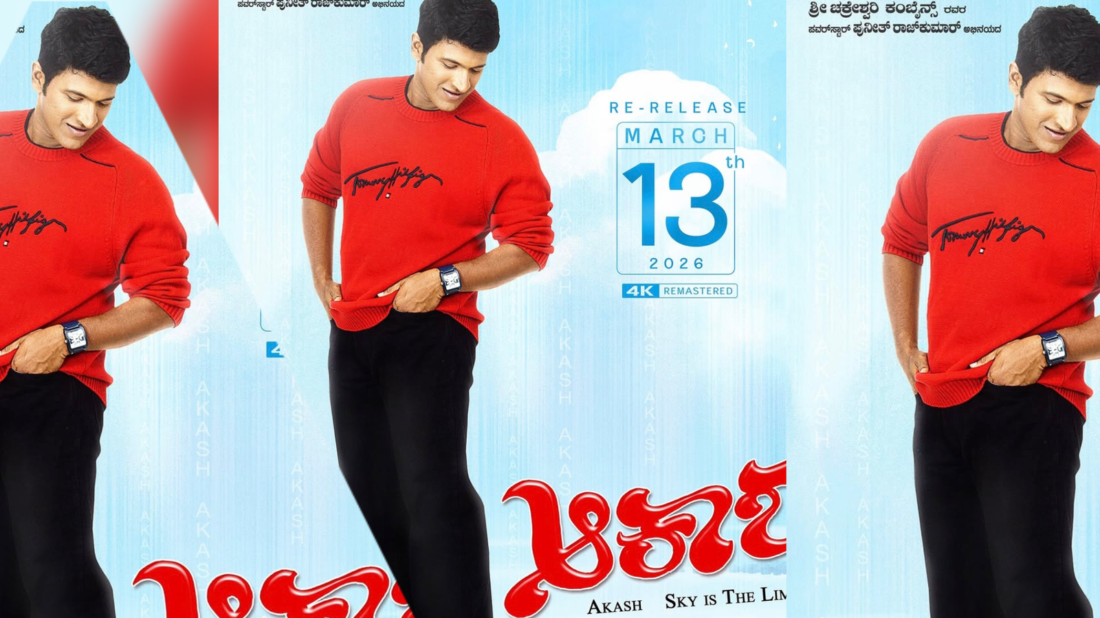 ಆಕಾಶ್ ರೀ ರಿಲೀಸ್ಅಪ್ಪು ಹುಟ್ಟುಹಬ್ಬಕ್ಕೆ ದೊಡ್ಡಹಬ್ಬ