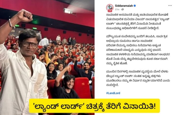 “ಲ್ಯಾಂಡ್ ಲಾರ್ಡ್” ಚಲನಚಿತ್ರಕ್ಕೆ ತೆರಿಗೆ ವಿನಾಯಿತಿ!