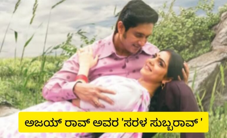 ಅಜಯ್ ರಾವ್ ಅವರ ‘ಸರಳ ಸುಬ್ಬರಾವ್’