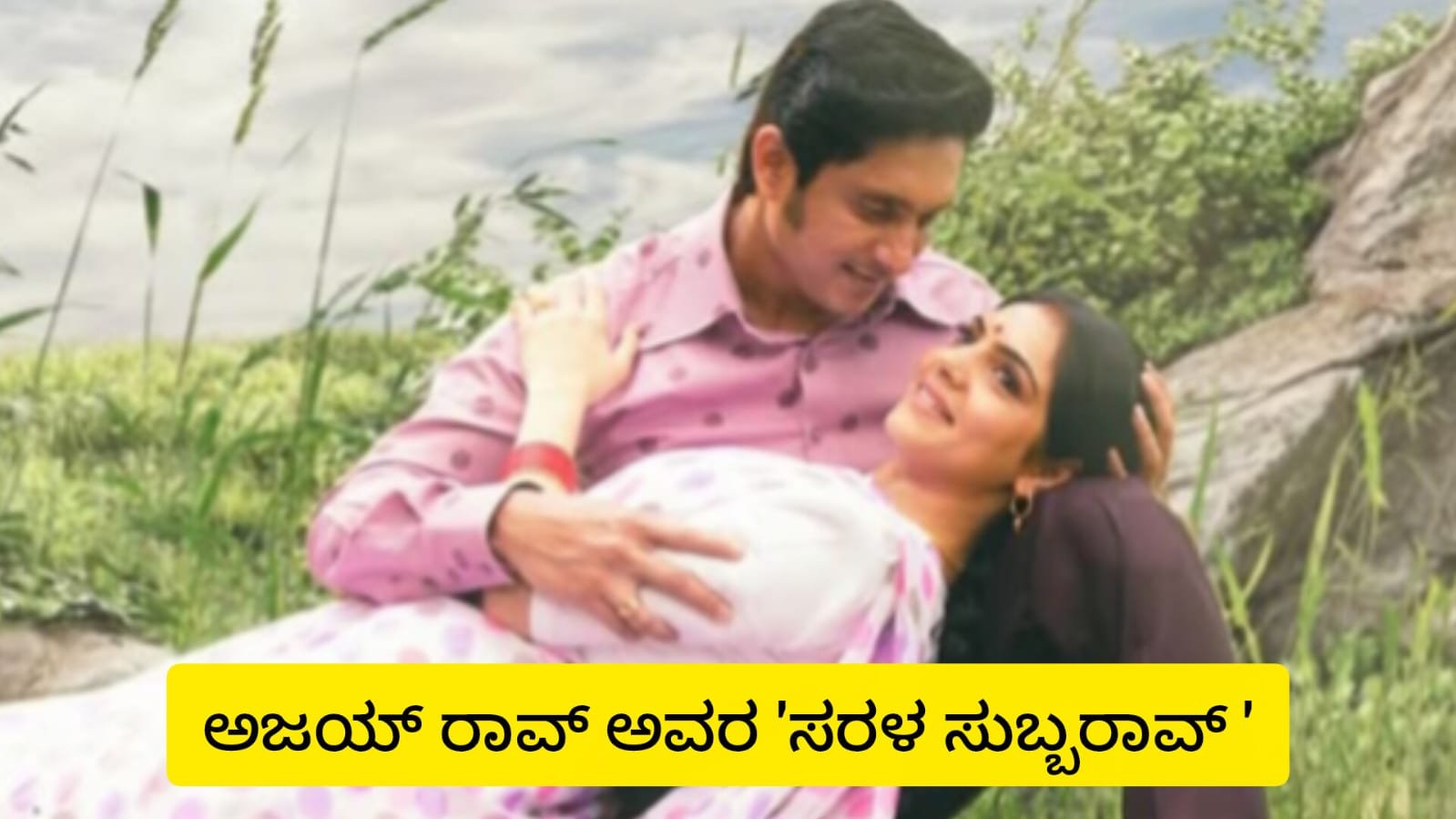 ಅಜಯ್ ರಾವ್ ಅವರ ‘ಸರಳ ಸುಬ್ಬರಾವ್’