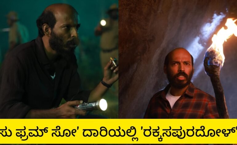 ಸು ಫ್ರಮ್ ಸೋ ದಾರಿಯಲ್ಲಿ ‘ರಕ್ಕಸಪುರದೋಳ್’!