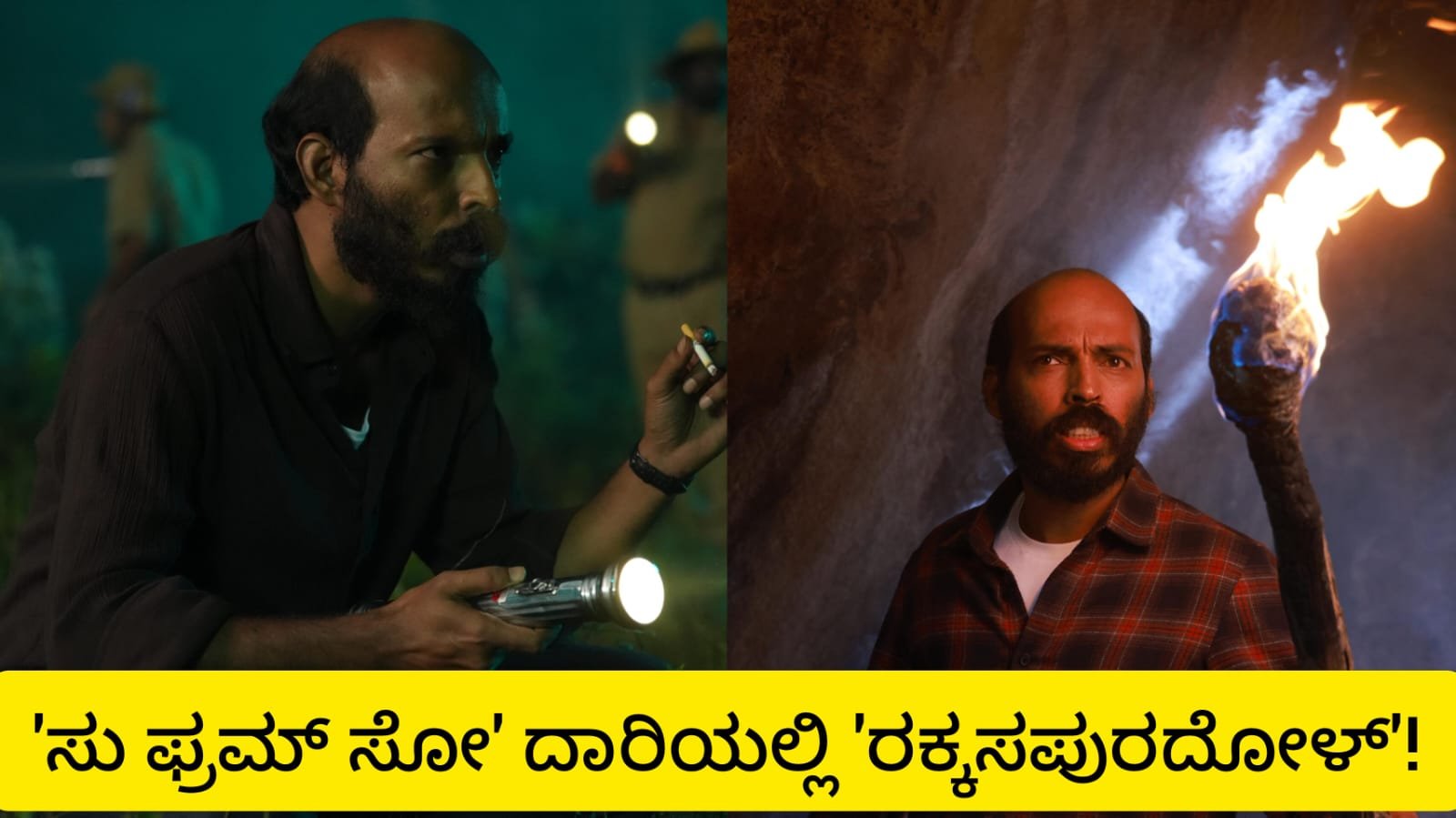 ಸು ಫ್ರಮ್ ಸೋ ದಾರಿಯಲ್ಲಿ ‘ರಕ್ಕಸಪುರದೋಳ್’!