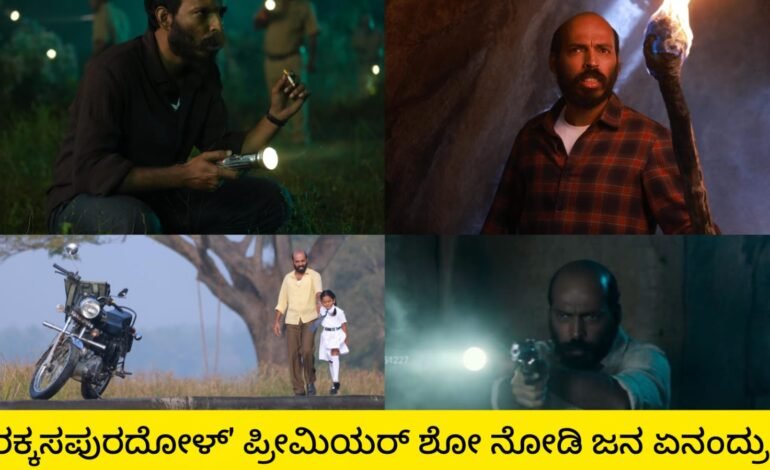 ರಕ್ಕಸಪುರದೋಳ್ ಸಿನ್ಮಾಗೆ  ಫುಲ್ ಫಿದಾ!