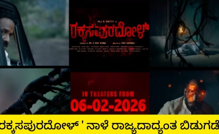 ರಕ್ಕಸಪುರದೊಳ್ ಎಂಬ ರಾಕ್ಷಸ ಕತೆ*