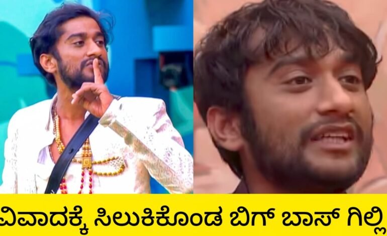 ಮತ್ತೊಂದು ವಿವಾದಕ್ಕೆ ಸಿಲುಕಿದ ಬಿಗ್ ಬಾಸ್ ಗಿಲ್ಲಿ!
