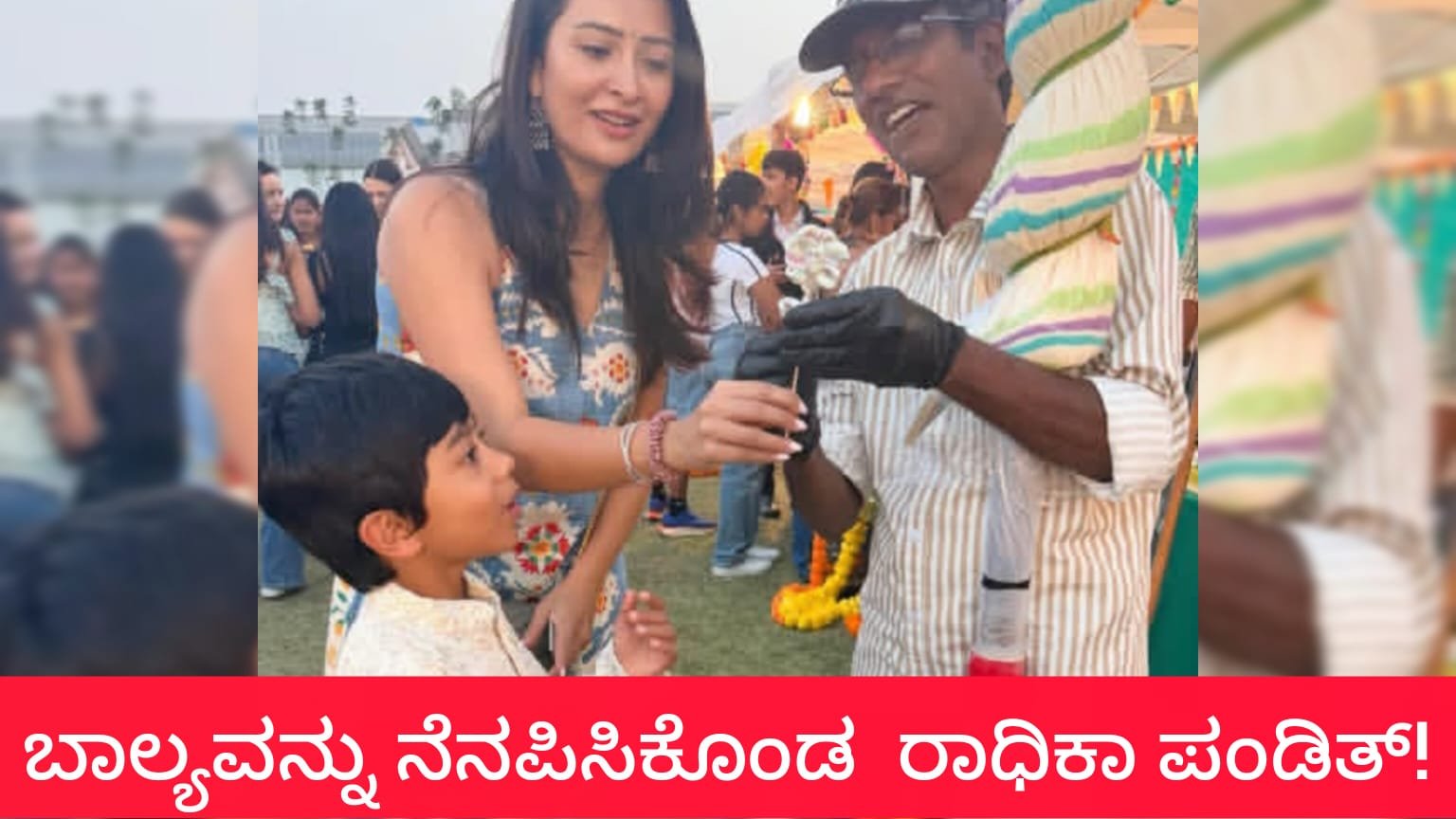 ಬಾಲ್ಯವನ್ನು  ನೆನಪಿಸಿಕೊಂಡ ರಾಧಿಕಾ ಪಂಡಿತ್!