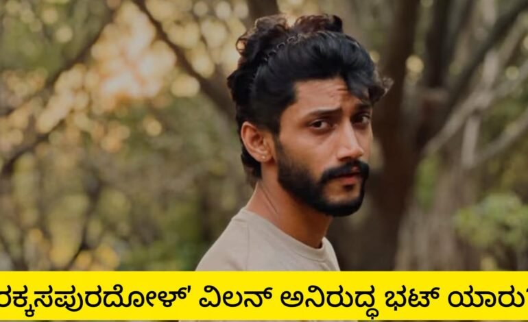 ಯಾರ್ರೀ ‘ರಕ್ಕಸಪುರದೋಳ್’ ವಿಲನ್?