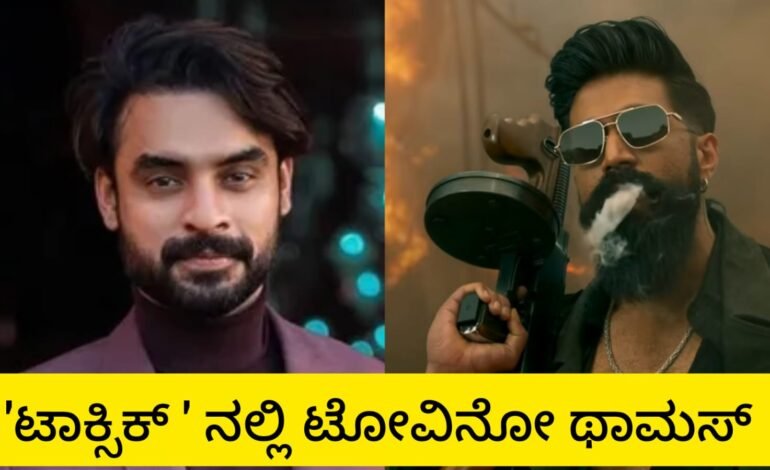 ಟೋವಿನೋ ಥಾಮಸ್ ಇನ್ ‘ಟಾಕ್ಸಿಕ್’!