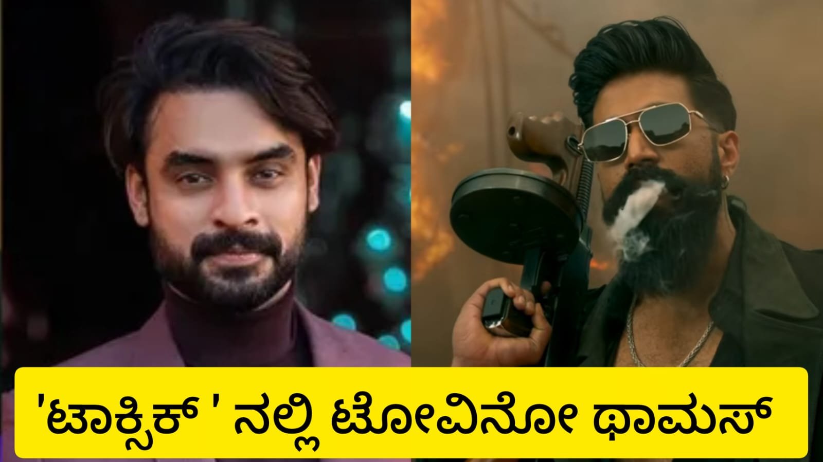 ಟೋವಿನೋ ಥಾಮಸ್ ಇನ್ ‘ಟಾಕ್ಸಿಕ್’!