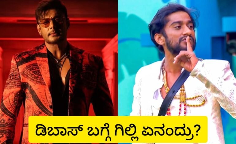 ಡಿಬಾಸ್ ಬಗ್ಗೆ ಗಿಲ್ಲಿ ಏನಂದ್ರು?