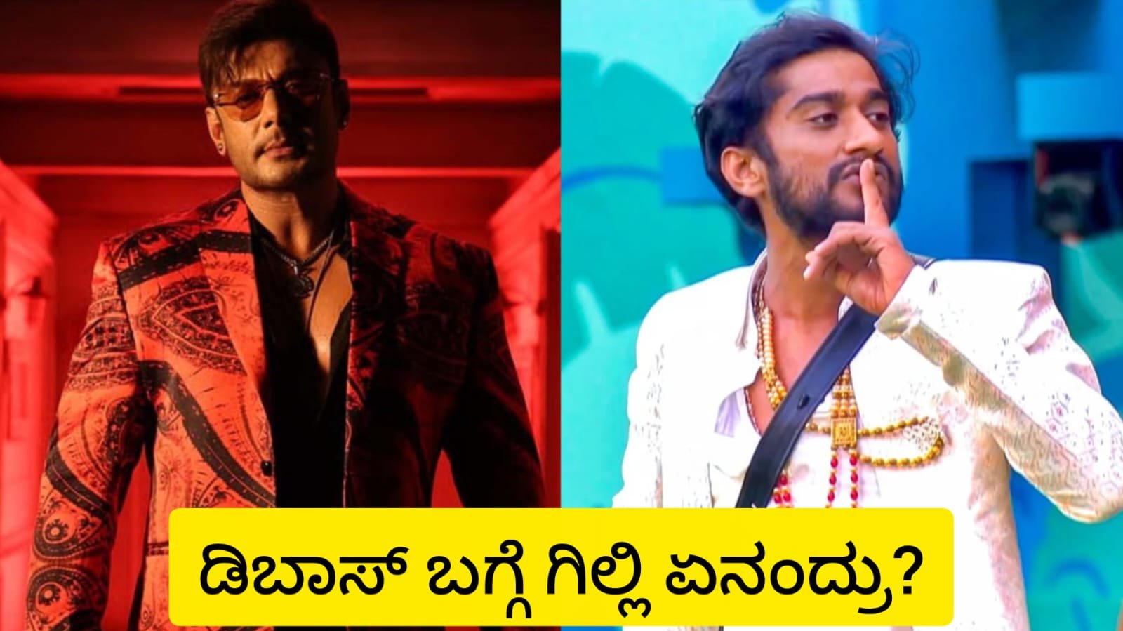 ಡಿಬಾಸ್ ಬಗ್ಗೆ ಗಿಲ್ಲಿ ಏನಂದ್ರು?