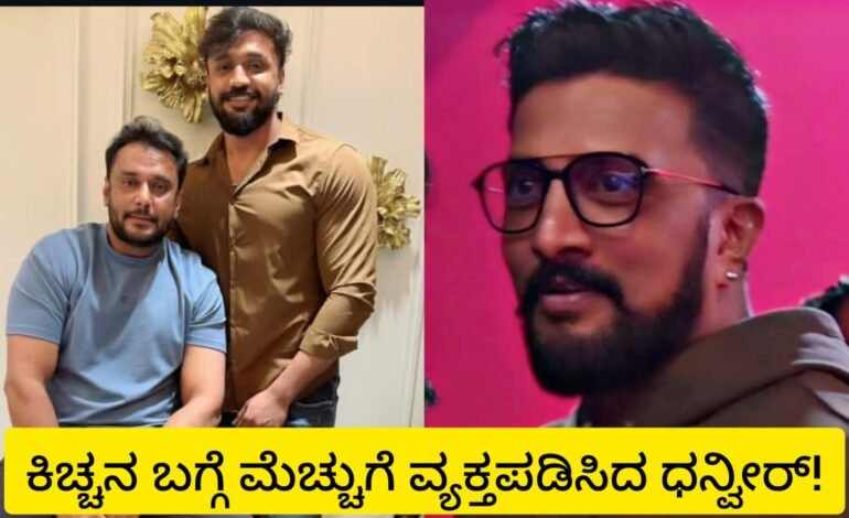 ಕಿಚ್ಚ ಸುದೀಪ್ ಮೆಚ್ಚಿದ ದರ್ಶನ್ ಆಪ್ತ ಧನ್ವೀರ್!