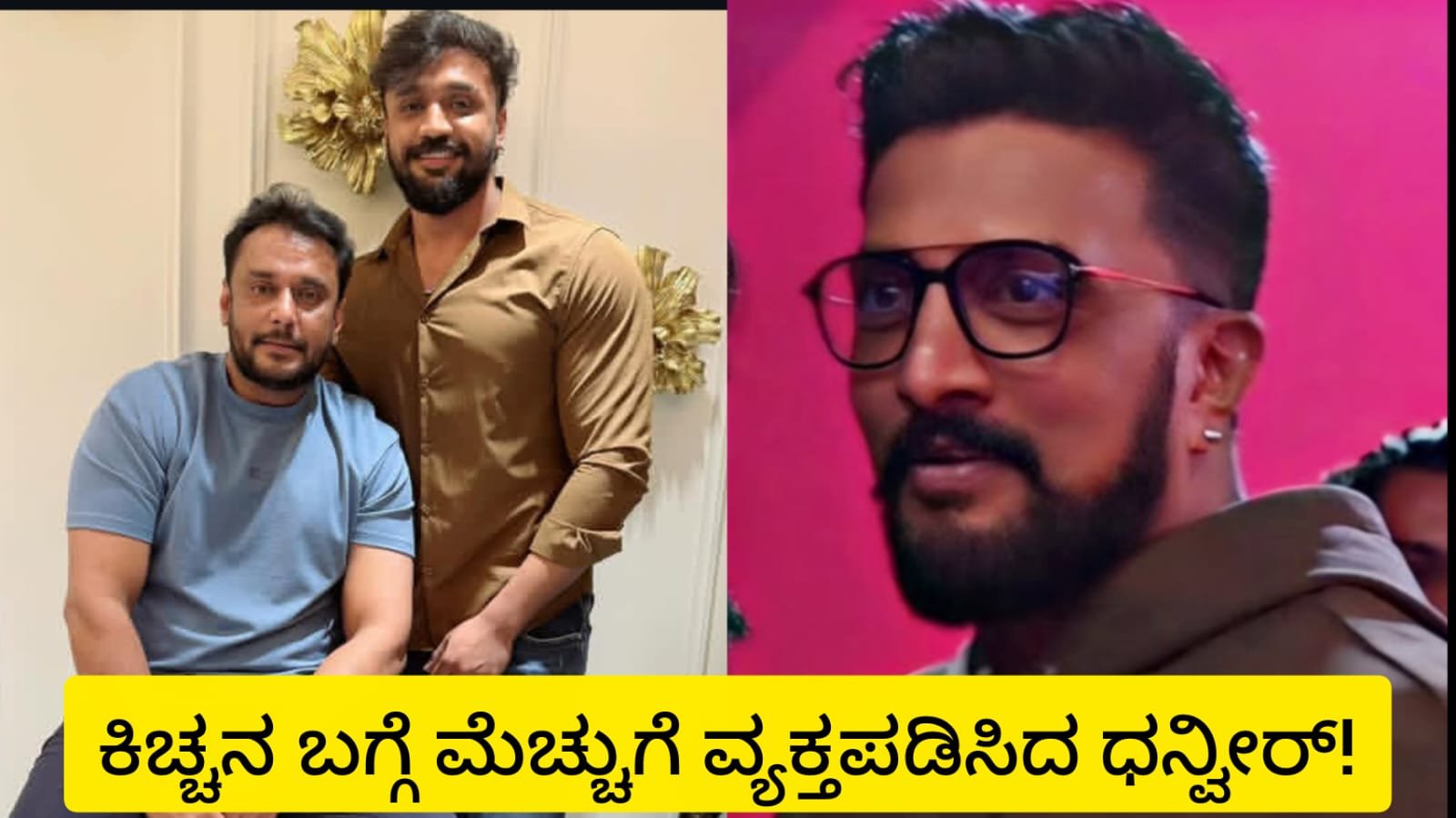 ಕಿಚ್ಚ ಸುದೀಪ್ ಮೆಚ್ಚಿದ ದರ್ಶನ್ ಆಪ್ತ ಧನ್ವೀರ್!