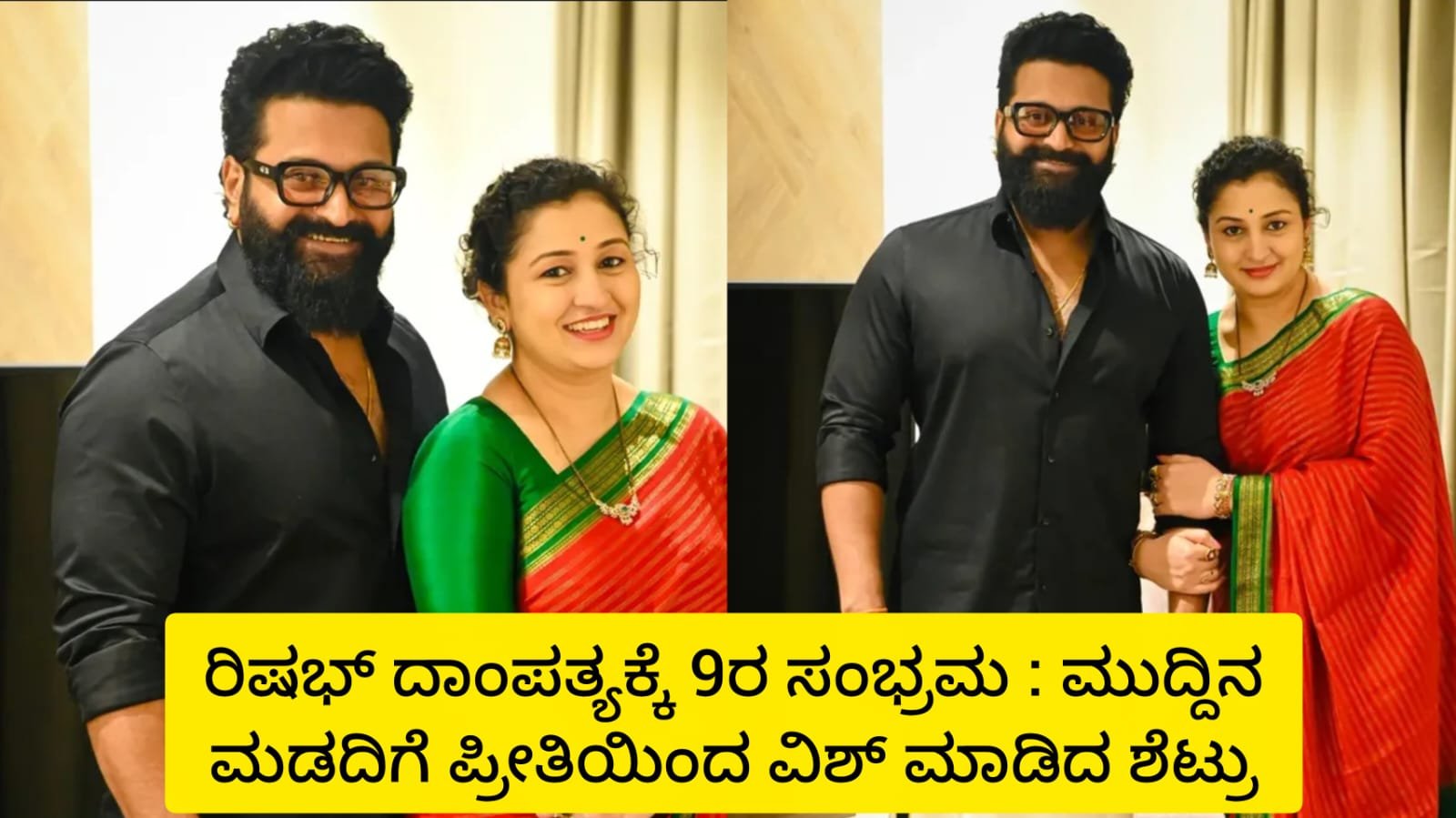 ರಿಷಭ್ ಹಾಗೂ ಮಡದಿ ಪ್ರಗತಿಗೆ ವಿವಾಹ ವಾರ್ಷಿಕೋತ್ಸವದ ಸಂಭ್ರಮ