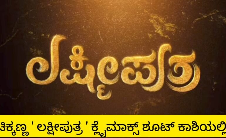 ಕಾಶಿಯಲ್ಲಿ ‘ಲಕ್ಷ್ಮೀಪುತ್ರ’ ಕ್ಲೈಮಾಕ್ಸ್ ಶೂಟ್!