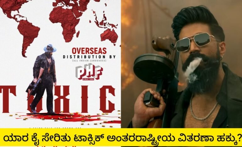 ಫಾರ್ಮ್ಸ್ ಕೈ ಸೇರಿದ ಟಾಕ್ಸಿಕ್ ಅಂತರರಾಷ್ಟ್ರೀಯ ವಿತರಣಾ ಹಕ್ಕು!