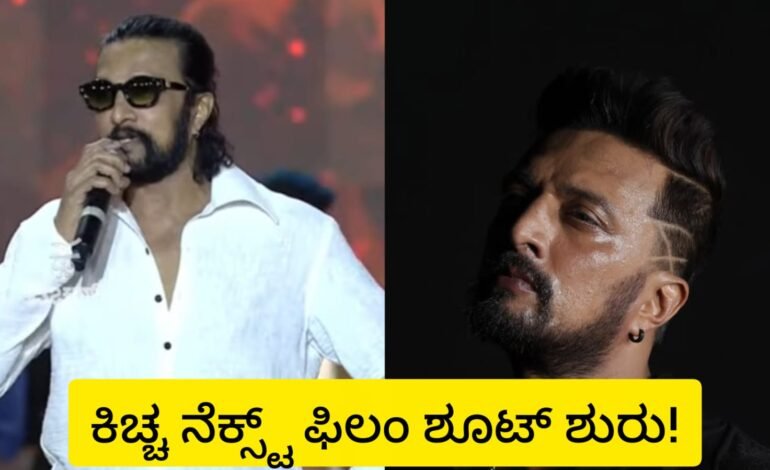 ಕಿಚ್ಚನ ನೆಕ್ಸ್ಟ್ ಫಿಲಂ ಶೂಟ್!