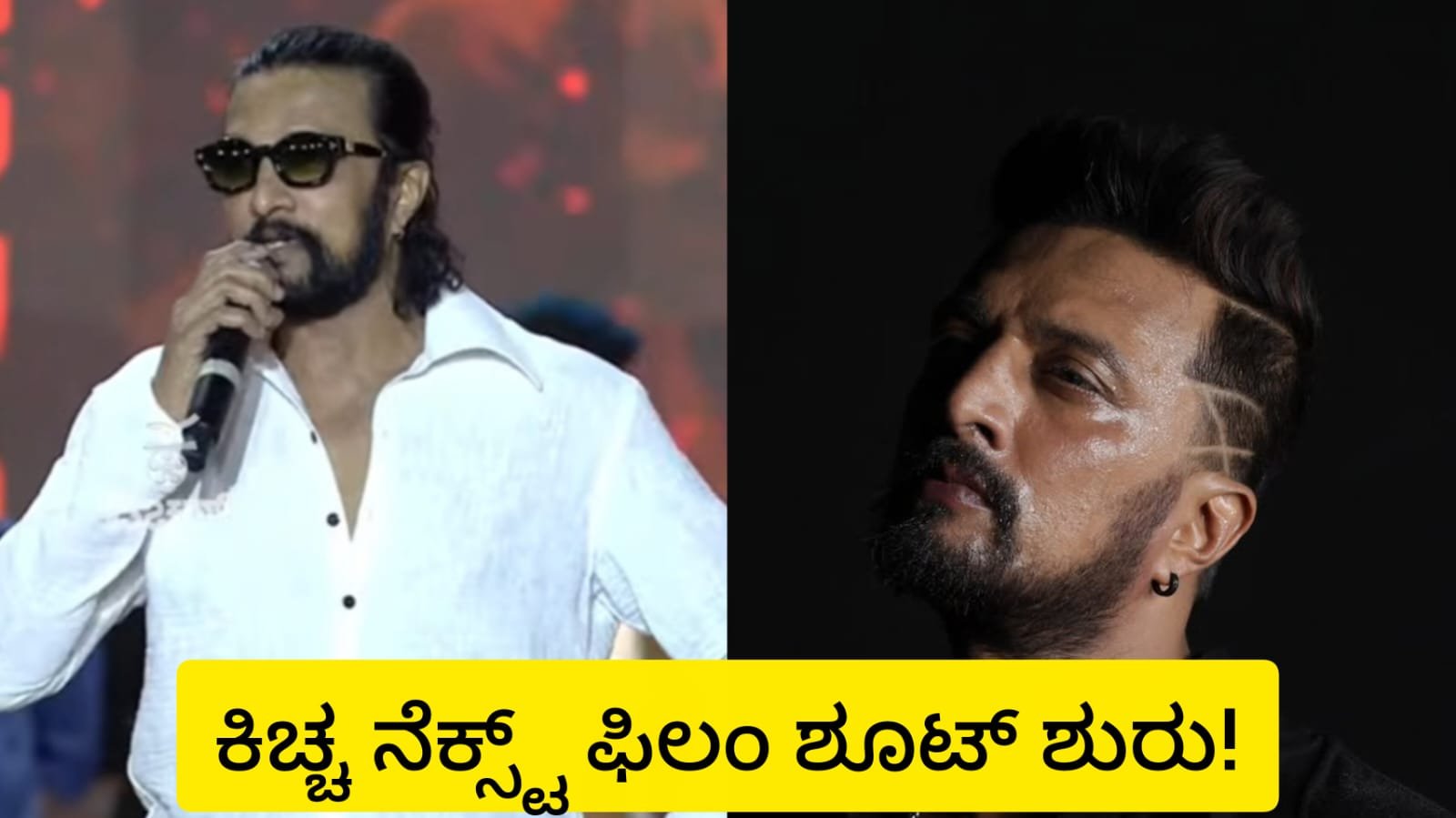 ಕಿಚ್ಚನ ನೆಕ್ಸ್ಟ್ ಫಿಲಂ ಶೂಟ್!
