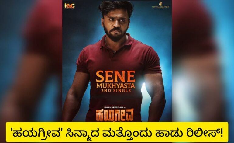 ಹಯಗ್ರೀವ ಸಿನ್ಮಾದ ಎರಡನೇ ಹಾಡು