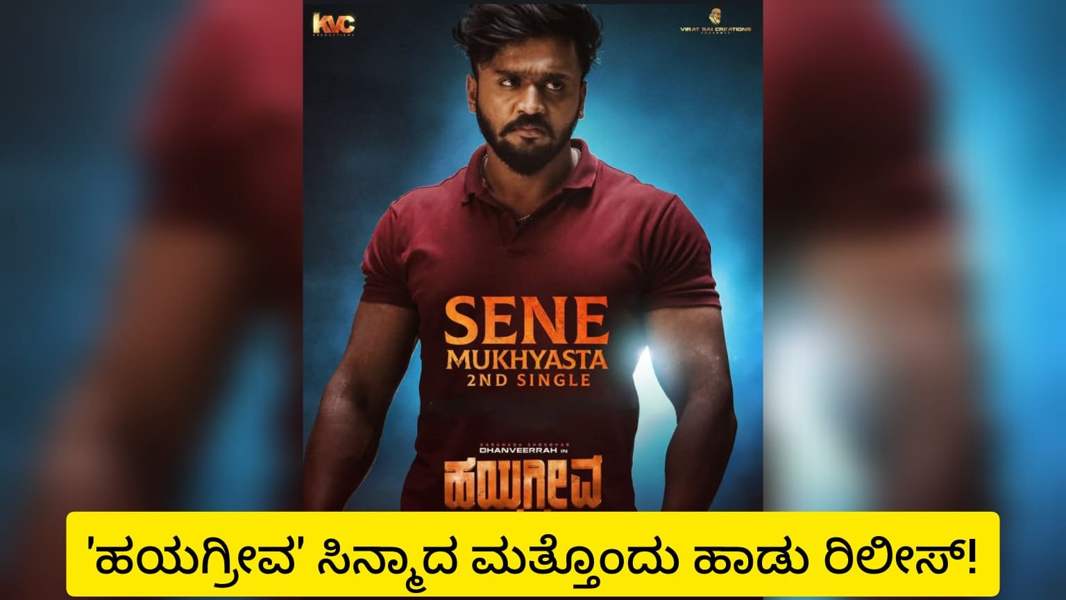 ಹಯಗ್ರೀವ ಸಿನ್ಮಾದ ಎರಡನೇ ಹಾಡು