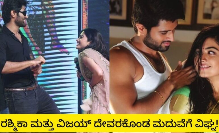 ವಿಜಯ್ ದೇವರಕೊಂಡ ಮತ್ತು ಮಾಜಿ ಪ್ರೇಯಸಿಯ ಫೋಟೋ ವೈರಲ್!