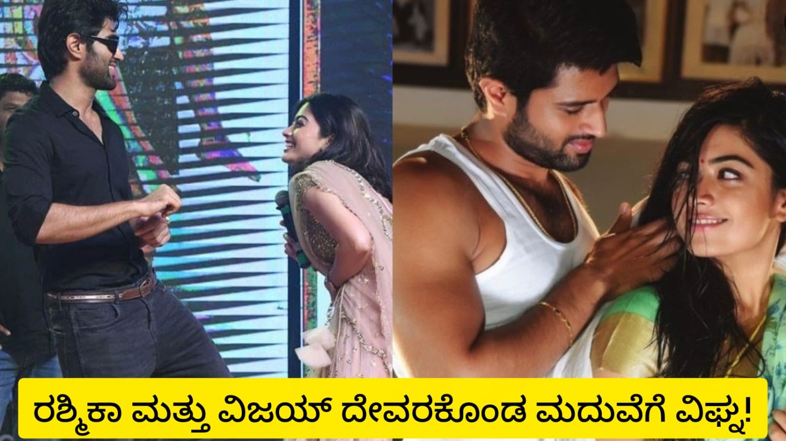 ವಿಜಯ್ ದೇವರಕೊಂಡ ಮತ್ತು ಮಾಜಿ ಪ್ರೇಯಸಿಯ ಫೋಟೋ ವೈರಲ್!