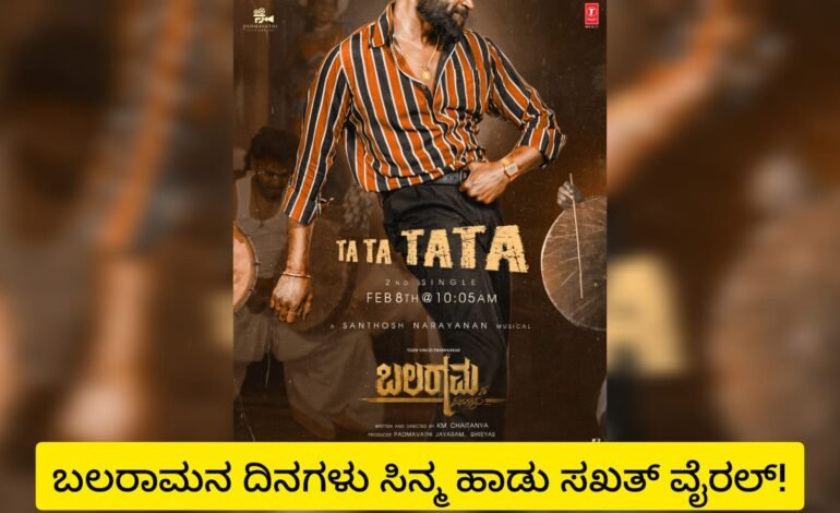 ಬಲರಾಮನ ದಿನಗಳು ಸಿನ್ಮಾ ಹಾಡುಗಳ ಕಮಾಲ್!