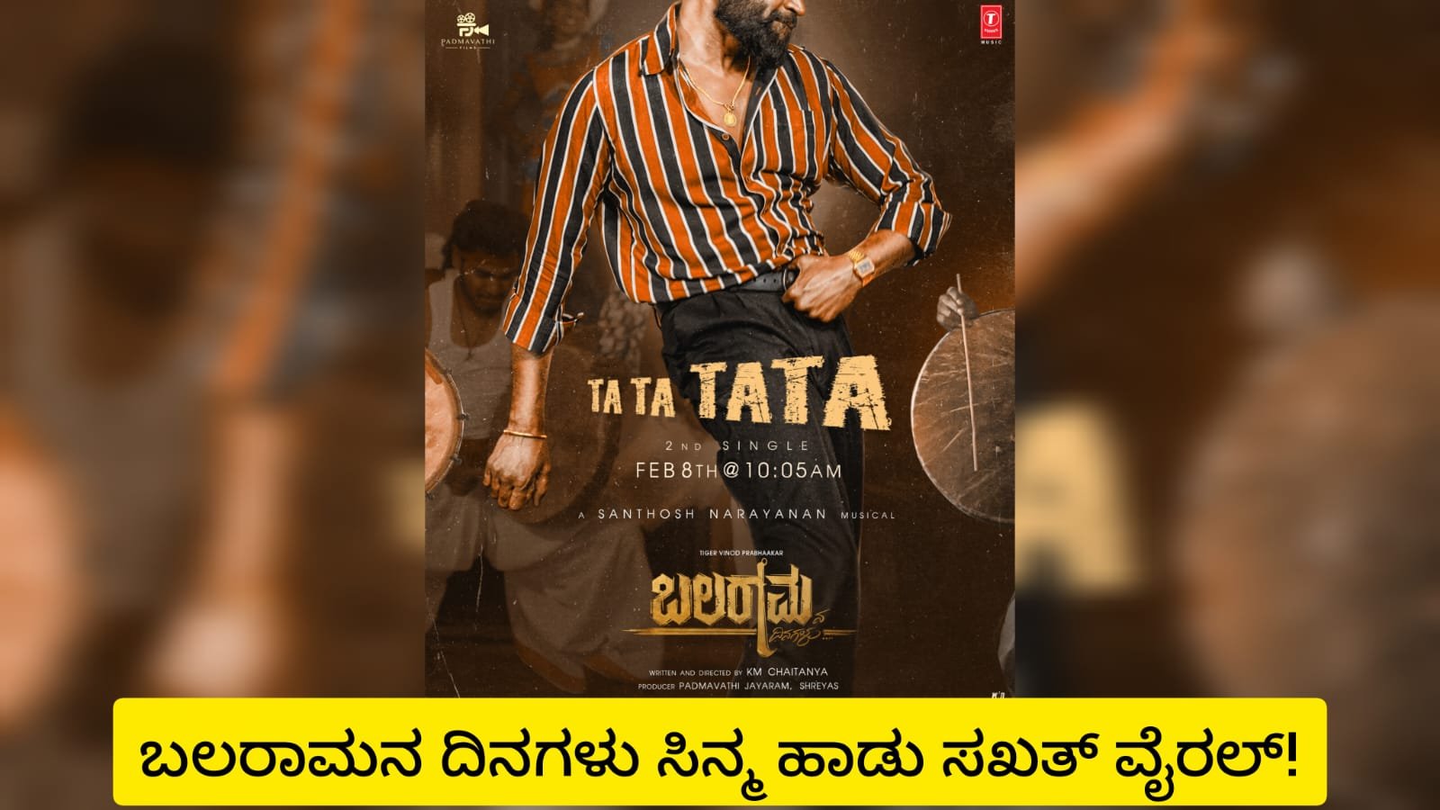 ಬಲರಾಮನ ದಿನಗಳು ಸಿನ್ಮಾ ಹಾಡುಗಳ ಕಮಾಲ್!